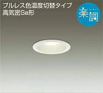 DDL-5282FWG 埋込穴φ75  ダウンライト  楽調(位相・逆位相) 500lm 温白色・電球色