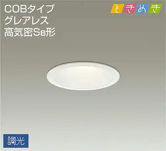 DDL-5298AWG 埋込穴φ100 ダウンライト  調光(位相・逆位相) 280lm 温白色
