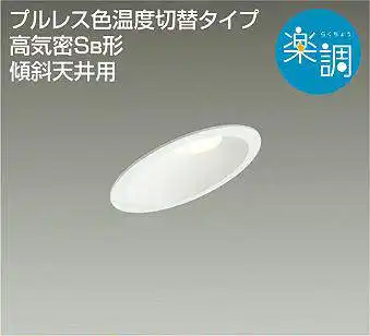 DDL-5412FWG 埋込穴φ100 ダウンライト  楽調(位相・逆位相) 610lm 電球色・温白色