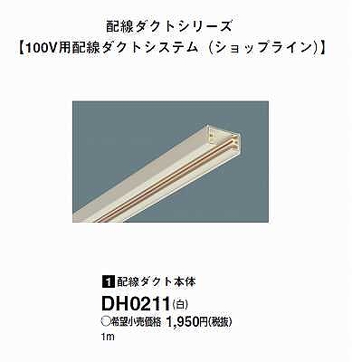 DH0211 100Vダクトシステム(ダクト本体)(白)(2P15A125V)(1M)