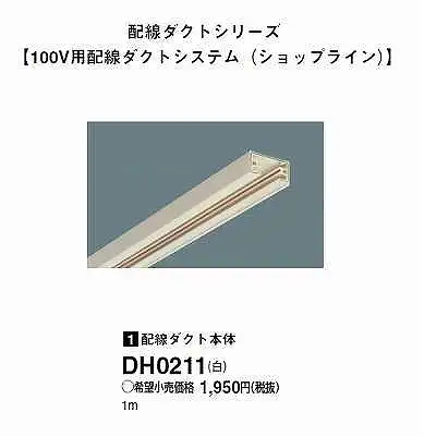 DH0211 100Vダクトシステム(ダクト本体)(白)(2P15A125V)(1M)