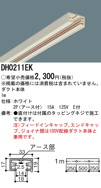 DH0211EK 100Vダクトシステム(アース付100Vダクト本体)(2P(アース付)15A125V)(白)(1M)