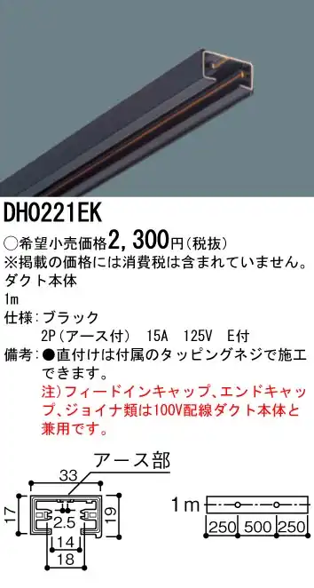 DH0221EK 100Vダクトシステム(アース付100Vダクト本体)(2P(アース付)15A125V)(黒)(1M)
