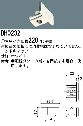 DH0232 100Vダクトシステム(エンドキャップ)(白)
