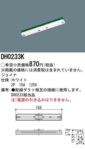 DH0233K ジョイナ 配線ダクト用