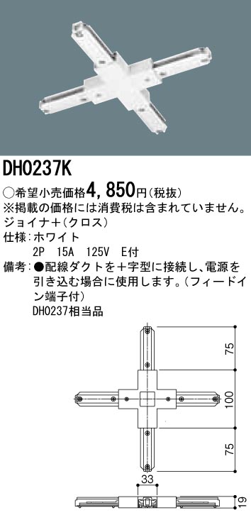 DH0237K 100Vダクトシステム(ジョイナ＋)(クロス)(白)(2P15A125VE付)(フィードイン端子付)