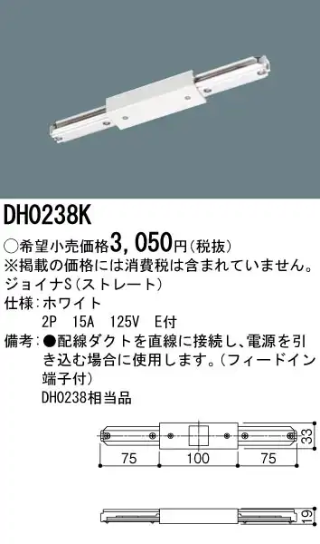 DH0238K 100Vダクトシステム(ジョイナS)(ストレート)(白)(2P15A125VE付)(フィードイン端子付)