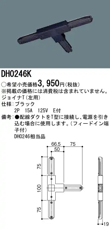DH0246K 100Vダクトシステム(ジョイナT)(ティー)(左用)(黒)(2P15A125VE付)(フィードイン端子付)