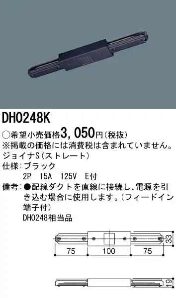 DH0248K 100Vダクトシステム(ジョイナS)(ストレート)(黒)(2P15A125VE付)(フィードイン端子付)