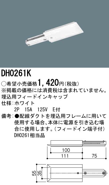 DH0261K 100Vダクトシステム(埋込用フィードインキャップ)(白)(2P15A125VE付)(電源速結端子付き)