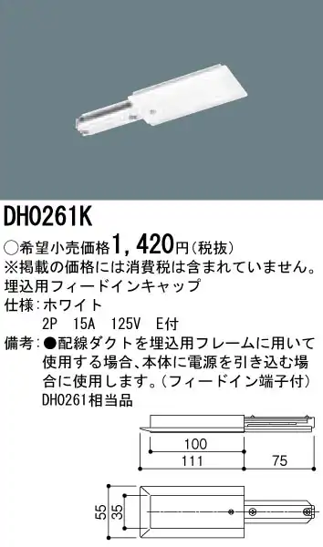 DH0261K 100Vダクトシステム(埋込用フィードインキャップ)(白)(2P15A125VE付)(電源速結端子付き)