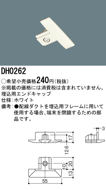 DH0262 100Vダクトシステム(埋込用エンドキャップ)(白)