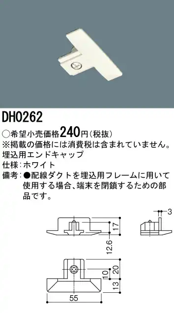DH0262 100Vダクトシステム(埋込用エンドキャップ)(白)