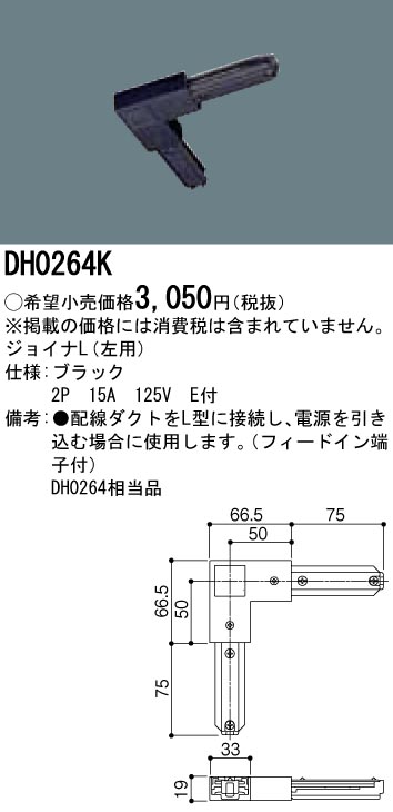 DH0264K 100Vダクトシステム(ジョイナL)(エル)(左用)(黒)(2P15A125VE付)(フィードイン端子付)