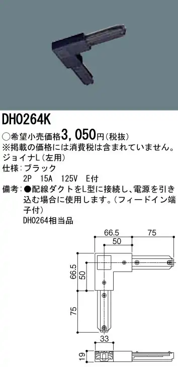 DH0264K 100Vダクトシステム(ジョイナL)(エル)(左用)(黒)(2P15A125VE付)(フィードイン端子付)