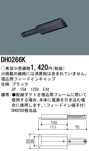 DH0266K 100Vダクトシステム(埋込用フィードインキャップ)(黒)(2P15A125VE付)(電源速結端子付き)