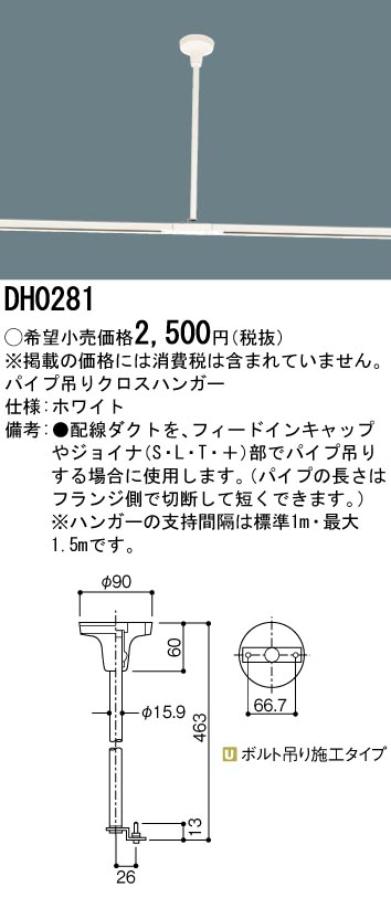DH0281 100Vダクトシステム(パイプ吊りクロスハンガー)(白)(長さ463MM)