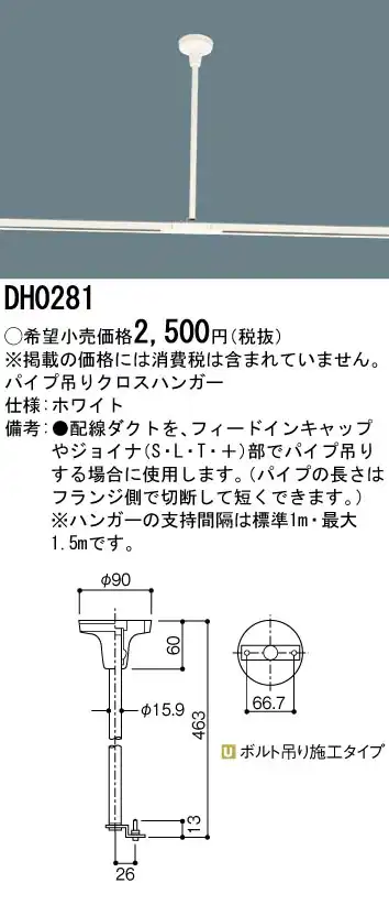 DH0281 100Vダクトシステム(パイプ吊りクロスハンガー)(白)(長さ463MM)