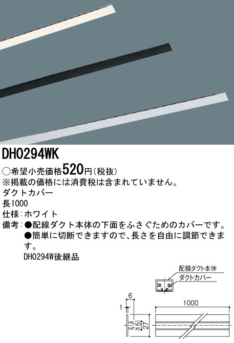 DH0294WK 100Vダクトシステム(ダクトカバー)(白)(長さ1000MM)