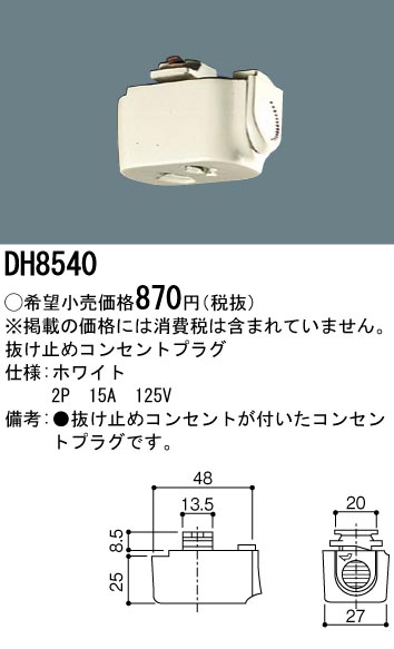 DH8540 100Vダクトシステム(抜け止めコンセントプラグ)(白)(2P15A125V)