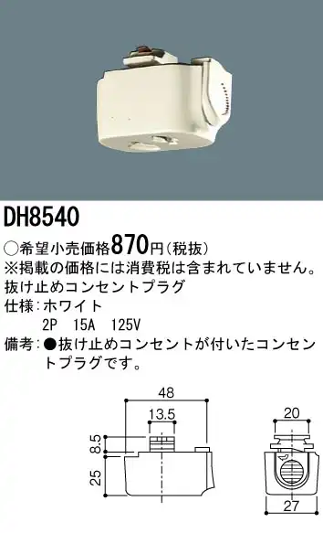 DH8540 100Vダクトシステム(抜け止めコンセントプラグ)(白)(2P15A125V)
