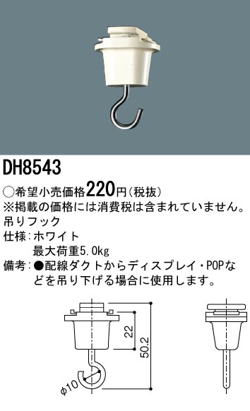 DH8543 100Vダクトシステム(吊りフック)(白)