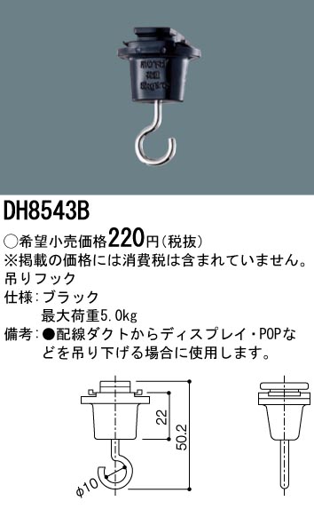 DH8543B 100Vダクトシステム(吊りフック)(黒)