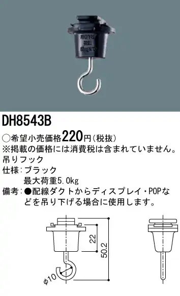 DH8543B 100Vダクトシステム(吊りフック)(黒)