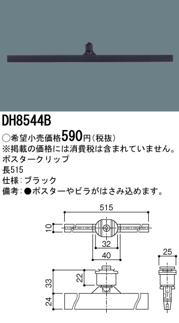 DH8544B 100Vダクトシステム(ポスタークリップ)(黒)
