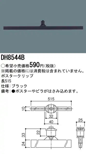 DH8544B 100Vダクトシステム(ポスタークリップ)(黒)