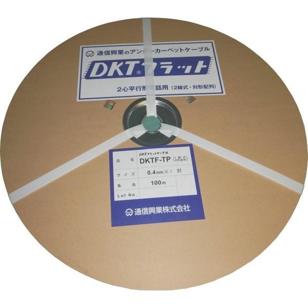 DKTF-TP0.4-2P-100m 通信興業　フラットケーブル　0.4×2P　100m