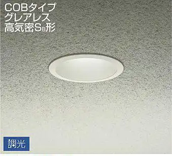 DOL-4461YWG アウトドアダウンライト 調光(位相・逆位相) 電球色