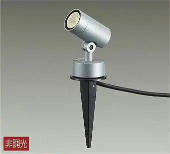 DOL-4825YS アウトドアスポットライト スパイクタイプ 非調光 電球色