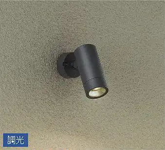 DOL-4827YBG アウトドアスポットライト 調光(位相・逆位相) 電球色