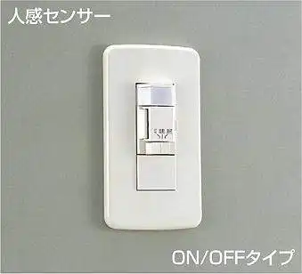 DP-34974 壁取付 人感センサスイッチ
