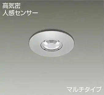 DP-36596E 天井埋込用 人感センサスイッチ(マルチタイプ)   埋込穴φ75  調光器具専用