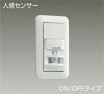 DP-41171 LED専用 壁取付 人感センサスイッチ