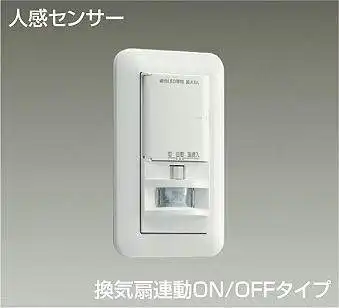DP-41173 トイレ壁取付 人感センサスイッチ   換気扇連動