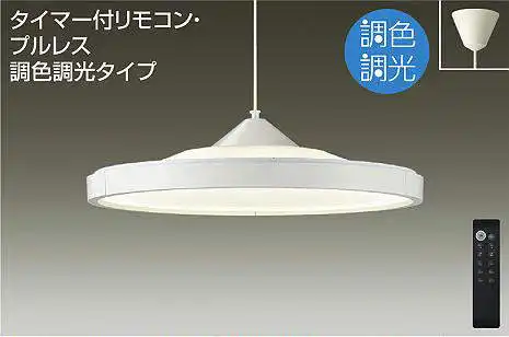 DPN-40983 ペンダント 調色調光(リモコン調光) 昼光色 - 電球色 簡易取付タイプ 8-10畳