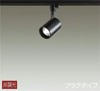 DSL-4780AB スポットライト  非調光 プラグタイプ 890lm 温白色