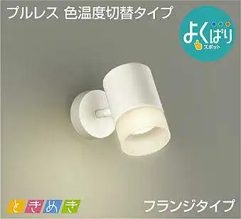 DSL-5303FWG スポットライト  色温度切替タイプ(位相・逆位相) フランジタイプ 560lm 電球色・温白色・昼白色