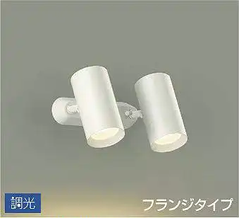 DSL-5330YWG スポットライト  調光(位相・逆位相) フランジタイプ 1120lm 電球色