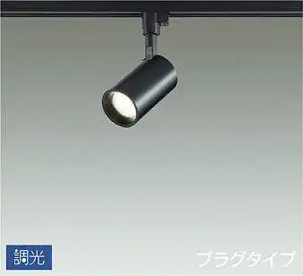 DSL-5396YBG スポットライト  調光(位相・逆位相) プラグタイプ 485lm 電球色