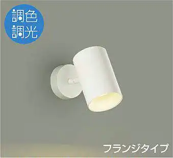 DSL-CD205W スポットライト  調色調光 フランジタイプ 550lm 昼白色 - 電球色