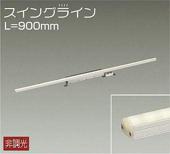 DSY-4346ATE 間接照明 スイングライン 非調光 温白色 900mm