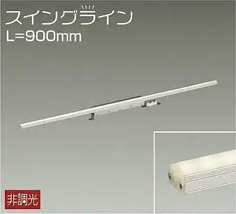 DSY-4346ATE 間接照明 スイングライン 非調光 温白色 900mm