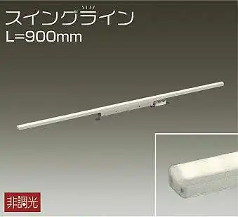DSY-4346YTE 間接照明 スイングライン 非調光 電球色 900mm