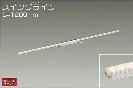 DSY-4347ATE 間接照明 スイングライン 非調光 温白色 1200mm