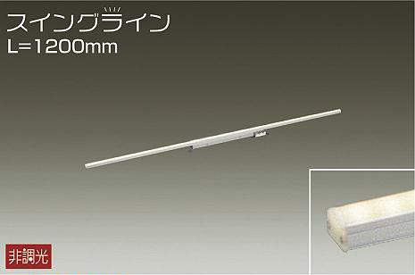 DSY-4347YTE 間接照明 スイングライン 非調光 電球色 1200mm