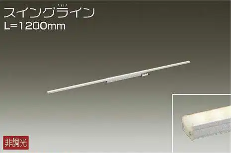 DSY-4347YTE 間接照明 スイングライン 非調光 電球色 1200mm